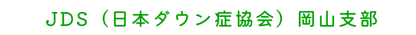 JDS（日本ダウン症協会）岡山支部