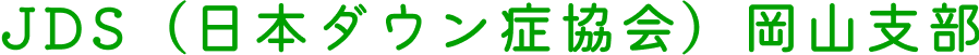JDS（日本ダウン症協会）岡山支部