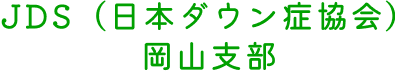 JDS（日本ダウン症協会）岡山支部