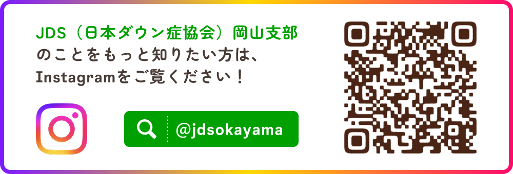 JDS（日本ダウン症協会）岡山支部のことをもっと知りたい方は、Instagramをご覧ください！ @jdsokayama