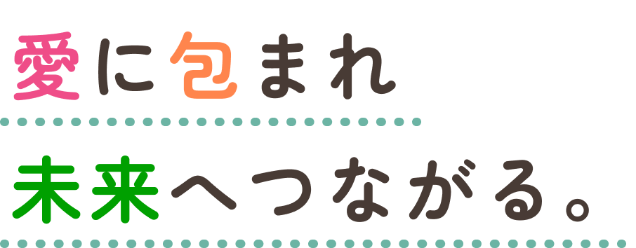 愛に包まれ 未来へつながる