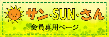 サン・SUN・さん 会員専用ページ